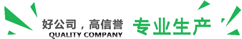 好公司，講信譽(yù)，專(zhuān)業(yè)生產(chǎn)